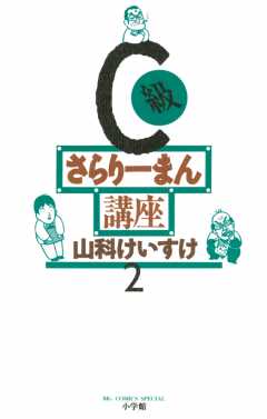 C級さらりーまん講座 1巻 山科けいすけ - 小学館eコミックストア｜無料