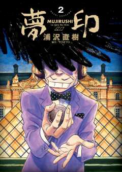 夢印　豪華版 デジタル Ver. 2巻