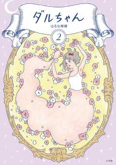 ダルちゃん 2巻