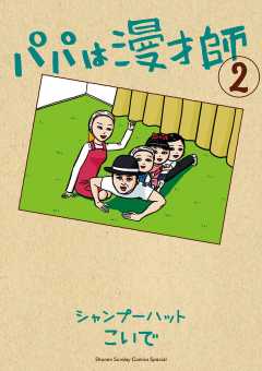 パパは漫才師 2巻