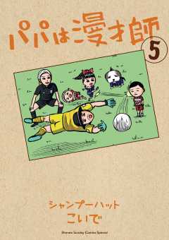 パパは漫才師 1巻 シャンプーハットこいで - 小学館eコミックストア