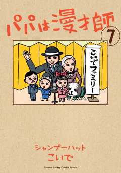 パパは漫才師 7巻