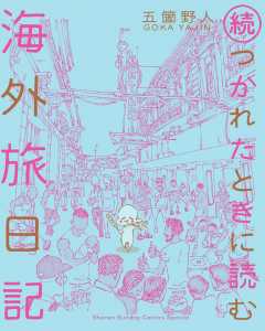 続・つかれたときに読む海外旅日記 2巻