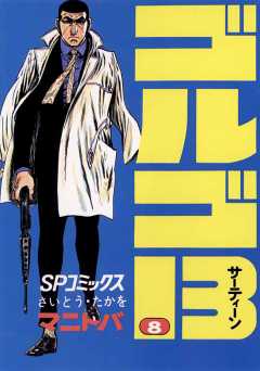 ゴルゴ13 198巻 さいとう・たかを - 小学館eコミックストア｜無料試し 