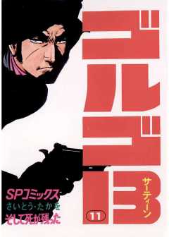ゴルゴ13 11巻