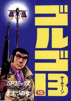 ゴルゴ13 12巻