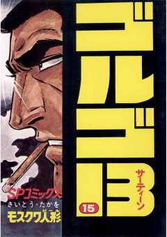 ゴルゴ13 15巻