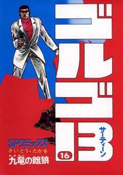 ゴルゴ13 16巻