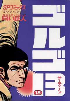 ゴルゴ13 18巻