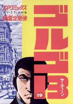 ゴルゴ13 19巻