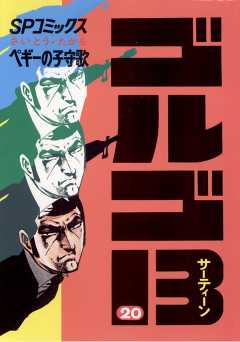 ゴルゴ13 20巻