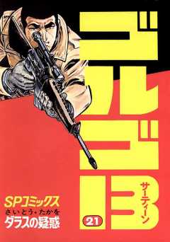 ゴルゴ13 21巻
