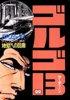 ゴルゴ13 22巻