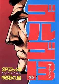 ゴルゴ13 23巻