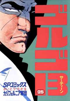 ゴルゴ13 25巻