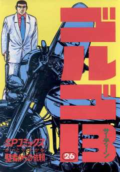 ゴルゴ13 26巻