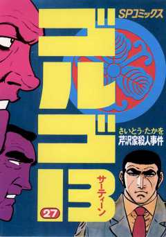 ゴルゴ13 27巻