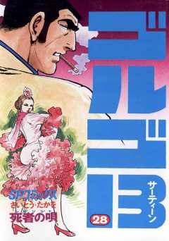 ゴルゴ13 28巻