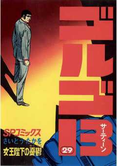 ゴルゴ13 29巻