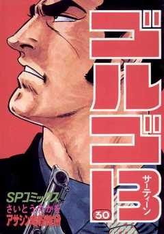 ゴルゴ13 30巻