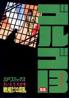 ゴルゴ13 33巻