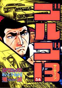 ゴルゴ13 34巻