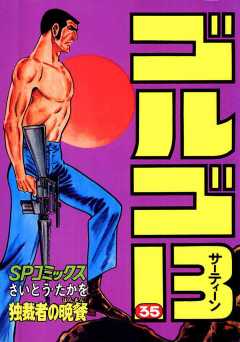 ゴルゴ13 35巻