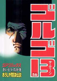 ゴルゴ13 36巻