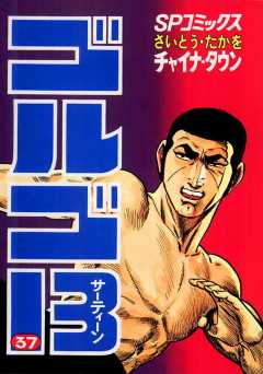 ゴルゴ13 37巻