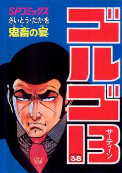 ゴルゴ13 38巻