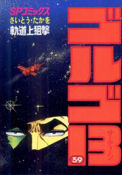 ゴルゴ13 39巻