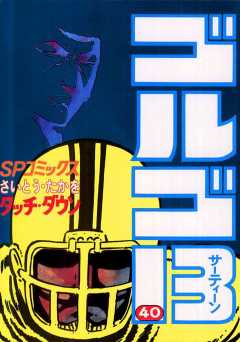 ゴルゴ13 40巻
