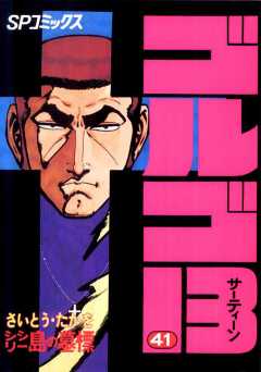 ゴルゴ13 41巻