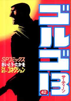 ゴルゴ13 42巻