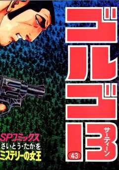 ゴルゴ13 43巻
