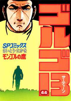 ゴルゴ13 44巻