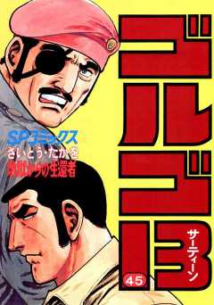 ゴルゴ13 45巻