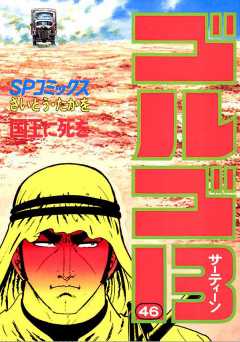 ゴルゴ13 46巻