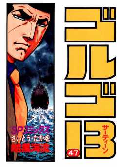 ゴルゴ13 47巻