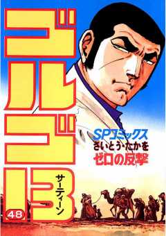 ゴルゴ13 48巻