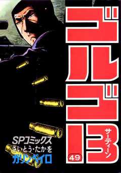 ゴルゴ13 49巻