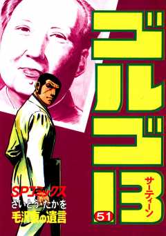 ゴルゴ13 51巻