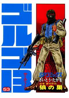 ゴルゴ13 53巻