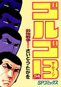 ゴルゴ13 54巻