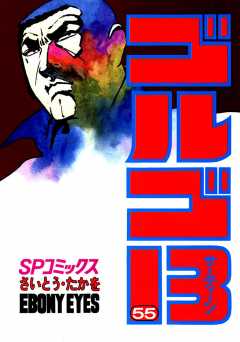 ゴルゴ13 55巻