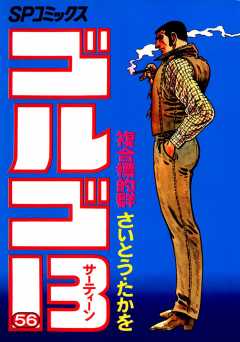 ゴルゴ13 56巻