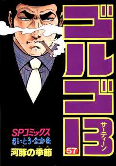 ゴルゴ13 57巻