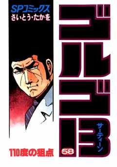 ゴルゴ13 58巻