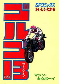 ゴルゴ13 59巻