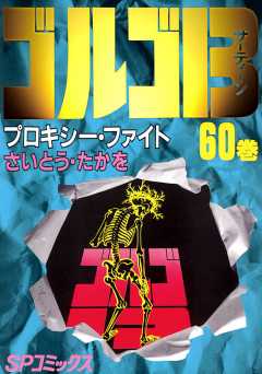 ゴルゴ13 60巻